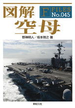 画像をギャラリービューアに読み込む, ＃野神　明人　著 ＃図解　空母 ﾉｶﾞﾐｱｷﾄ :9784775312353

