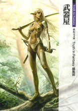 画像をギャラリービューアに読み込む, ＃ＴｒｕｔｈＩｎＦａｎ ＃武器屋　Ｔｒｕｔｈ　Ｉｎ　Ｆａｎｔａｓｙ ﾄｳﾙ-ｽｲﾝﾌｱﾝﾀｼﾞ- :9784775312483
