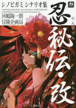 Load image into Gallery viewer, Tōichirō Kawashima / Shinobigami Scenario Collection: Shinobi Hiden Kai
