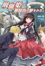 画像をギャラリービューアに読み込む, ＃佐崎　一路　著 ＃吸血姫は薔薇色の夢をみる　　　１ ｻｻｷｲﾁﾛ :9784775312643

