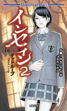 画像をギャラリービューアに読み込む, ＃河嶋　陶一朗　他著 ＃インセイン　　　２　デッドループ ｶﾜｼﾏﾄｳｲﾁﾛｳ :9784775312728
