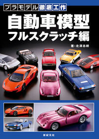 ＃北澤　志朗　著 ＃自動車模型　フルスクラッチ編 ｷﾀｻﾞﾜｼﾛｳ :9784775312827