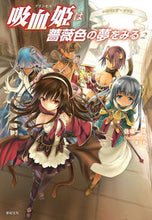 画像をギャラリービューアに読み込む, ＃佐崎　一路　著 ＃吸血姫は薔薇色の夢をみる　　　２ ｻｻｷｲﾁﾛ :9784775312841
