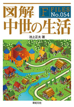 画像をギャラリービューアに読み込む, ＃池上　正太　著 ＃図解　中世の生活 ｲｹｶﾞﾐｼﾖｳﾀ :9784775313022
