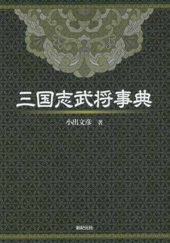 ＃小出　文彦　著 ＃三国志武将事典 ｺｲﾃﾞﾌﾐﾋｺ :9784775313077