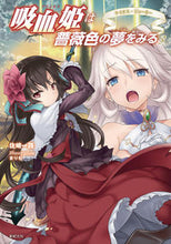 画像をギャラリービューアに読み込む, ＃佐崎　一路　著 ＃吸血姫は薔薇色の夢をみる　　　３ ｻｻｷｲﾁﾛ :9784775313121
