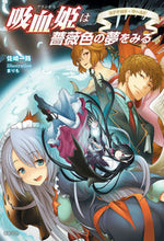 画像をギャラリービューアに読み込む, ＃佐崎　一路　著 ＃吸血姫は薔薇色の夢をみる　　　４ ｻｻｷｲﾁﾛ :9784775313138
