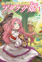 画像をギャラリービューアに読み込む, ＃佐崎　一路　著 ＃リビティウム皇国のブタクサ姫　　　１ ｻｻｷｲﾁﾛ :9784775313473

