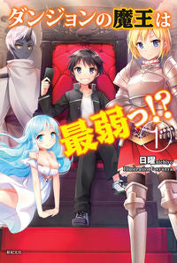 ＃日曜　著 ＃ダンジョンの魔王は最弱っ！？　　　１ ﾆﾁﾖｳ :9784775313602