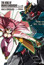 画像をギャラリービューアに読み込む, ＃竹田　裕一郎　著 ＃勇者王ガオガイガーｐｒｅＦＩＮＡＬ ﾀｹﾀﾞﾕｳｲﾁﾛｳ :9784775314067
