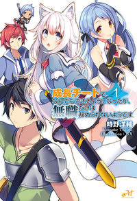 ＃時野　洋輔　著 ＃成長チートでなんでもできるようになっ　１ ﾄｷﾉﾖｳｽｹ :9784775314173