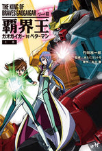 Load image into Gallery viewer, ＃竹田　裕一郎　著 ＃覇界王～ガオガイガー対ベターマン～　上 ﾀｹﾀﾞﾕｳｲﾁﾛｳ :9784775315040
