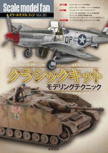 画像をギャラリービューアに読み込む, ＃クラシックキットモデリングテクニック :9784775315378
