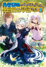 画像をギャラリービューアに読み込む, ＃灯台　著 ＃勇者召喚に巻き込まれたけど、異世界は　２ ﾄｳﾀﾞｲ :9784775315491
