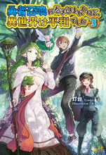 画像をギャラリービューアに読み込む, ＃灯台　著 ＃勇者召喚に巻き込まれたけど、異世界は　３ ﾄｳﾀﾞｲ :9784775315804
