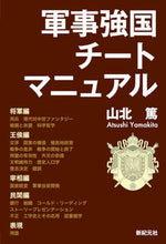画像をギャラリービューアに読み込む, ＃山北　篤　著 ＃軍事強国チートマニュアル ﾔﾏｷﾀｱﾂｼ :9784775316108
