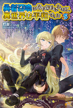 画像をギャラリービューアに読み込む, ＃灯台　著 ＃勇者召喚に巻き込まれたけど、異世界は　５ ﾄｳﾀﾞｲ :9784775316344
