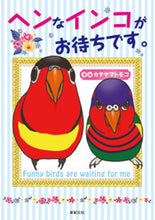 画像をギャラリービューアに読み込む, ＃カタヤマ　トモコ ＃ヘンなインコがお待ちです。 ｶﾀﾔﾏﾄﾓｺ :9784775316511
