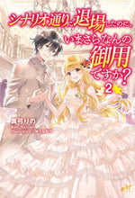 画像をギャラリービューアに読み込む, ＃真弓　りの　著 ＃シナリオ通りに退場したのに、いまさら　２ ﾏﾕﾐﾘﾉ :9784775317044
