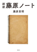 画像をギャラリービューアに読み込む, ＃藤原　喜明　著 ＃刷新　藤原ノート ﾌｼﾞﾜﾗﾖｼｱｷ :9784775317181
