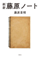 #藤原喜明 #刷新藤原ノート
