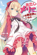 画像をギャラリービューアに読み込む, ＃佐崎　一路　著 ＃あたしメリーさん。いま異世界にいるの…… ｻｻｷｲﾁﾛ :9784775317204
