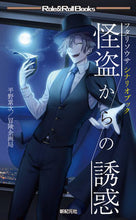 画像をギャラリービューアに読み込む, ＃平野　累次　著 ＃怪盗からの誘惑　フタリソウサシナリオブッ ﾋﾗﾉﾙｲｼﾞ :9784775317693

