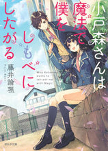 画像をギャラリービューアに読み込む, ＃小戸森さんは魔法で僕をしもべにしたがる :9784775317709
