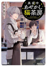画像をギャラリービューアに読み込む, ＃椎名　蓮月　著 ＃真夜中あやかし猫茶房 ｼｲﾅﾚﾝｹﾞﾂ :9784775317716
