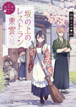 Load image into Gallery viewer, #NoelTainoi #SakanoueRestaurantShinonomeMatsuyamaAyaka
