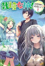 画像をギャラリービューアに読み込む, ＃すずの木　くろ　著 ＃栽培女神！～理想郷を修復しよう～　　　１ ｽｽﾞﾉｷｸﾛ :9784775317730
