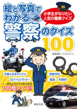 画像をギャラリービューアに読み込む, ＃絵と写真でわかる警察のクイズ１００ :9784775317754
