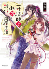 画像をギャラリービューアに読み込む, ＃一寸法師と私の殺伐同居生活 :9784775317860
