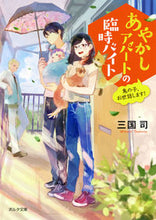 画像をギャラリービューアに読み込む, ＃あやかしアパートの臨時バイト　鬼の子、お :9784775317945
