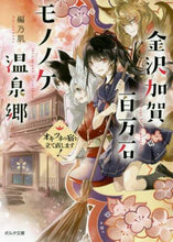 画像をギャラリービューアに読み込む, 乃肌 / 金沢加賀百万石モノノケ温泉郷オキツネの
