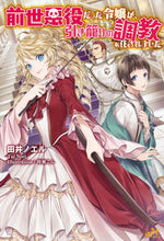 画像をギャラリービューアに読み込む, ＃田井　ノエル　著 ＃前世悪役だった令嬢が、引き籠りの調教を任 ﾀｲﾉｴﾙ :9784775318003
