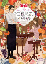 画像をギャラリービューアに読み込む, ＃江本　マシメサ　著 ＃フルーツパーラー『宝石果店』の憂鬱 ｴﾓﾄﾏｼﾒｻ :9784775318058
