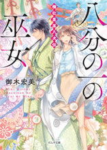 画像をギャラリービューアに読み込む, ＃御木　宏美　著 ＃八分の一の巫女　楠壮里巫八犬伝 ﾐｷﾋﾛﾐ :9784775318164
