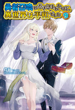 画像をギャラリービューアに読み込む, ＃灯台　著 ＃勇者召喚に巻き込まれたけど、異世界は　９ ﾄｳﾀﾞｲ :9784775318171
