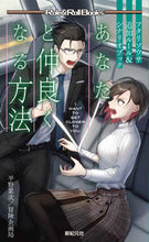 画像をギャラリービューアに読み込む, ＃平野　累次　著 ＃あなたと仲良くなる方法　フタリソウサ追加 ﾋﾗﾉﾙｲｼﾞ :9784775318263
