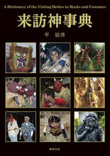 画像をギャラリービューアに読み込む, ＃来訪神事典 :9784775318348
