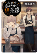 ＃椎名 蓮月 ＃真夜中あやかし猫茶房　ありがとうのカケラ : シイナレンゲツ : Midnight Ayakashi Neko Sabo Thank You Fragments : Shina rengetsu : 9784775318355