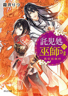 #霜月りつ #託児処の巫師さま奥宮妖歳時