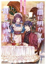 画像をギャラリービューアに読み込む, ＃暗闇に明かりが灯る料理店　浅草観音裏のあ :9784775318454
