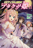 ＃リビティウム皇国のブタクサ姫　　１１ : Princess Ragweed of Livitium Empire 11 : 9784775318492