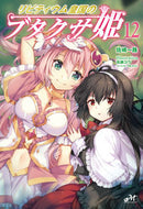 ＃佐崎 一路 ＃リビティウム皇国のブタクサ姫　　１２ : サザキイチロ : Princess Ragweed of Libitium Empire 12 : Sazakiichiro : 9784775318645
