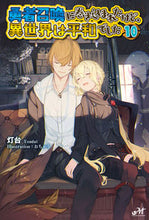 画像をギャラリービューアに読み込む, ＃灯台　著 ＃勇者召喚に巻き込まれたけど、異世界　１０ ﾄｳﾀﾞｲ :9784775318713
