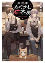 画像をギャラリービューアに読み込む, ＃椎名　蓮月　著 ＃真夜中あやかし猫茶房　楽園にいつまでも ｼｲﾅﾚﾝｹﾞﾂ :9784775318768
