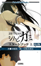 画像をギャラリービューアに読み込む, ＃河嶋　陶一朗　著 ＃忍術バトルＲＰＧシノビガミスタ　上　改訂 ｶﾜｼﾏﾄｳｲﾁﾛｳ :9784775318812
