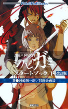 画像をギャラリービューアに読み込む, ＃河嶋　陶一朗　著 ＃忍術バトルＲＰＧシノビガミスタ　下　改訂 ｶﾜｼﾏﾄｳｲﾁﾛｳ :9784775318829
